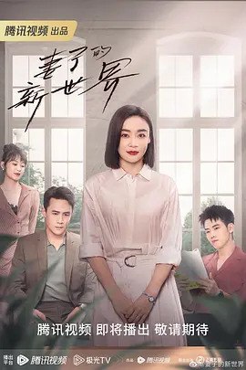 妻子的新世界 [2023] 1080/4K 更新4集  4.25G